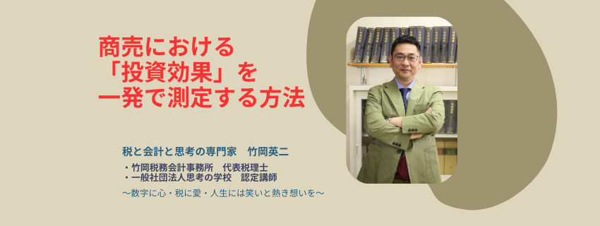 【92】商売における「投資効果」を一発で測る方法