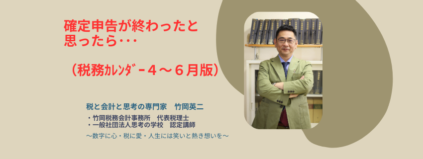【93】確定申告が終わったと思ったら･･･（税務カレンダー4～6月版）