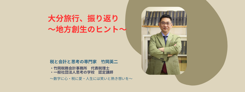 【95】大分旅行、振り返り〜地方創生のヒント〜