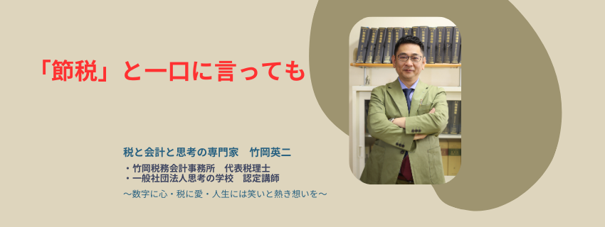 【96】節税と一口に言っても
