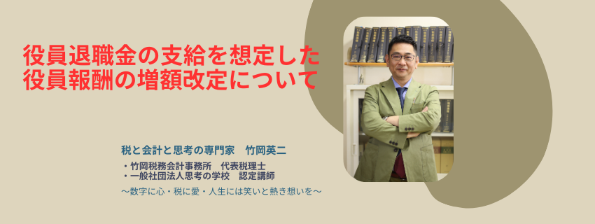 【97】役員退職金の支給を想定した役員報酬の増額改定について
