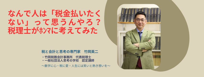 【100】なんで人は“税金払いたくない”って思うんやろ？ 税理士がホンマに考えてみた