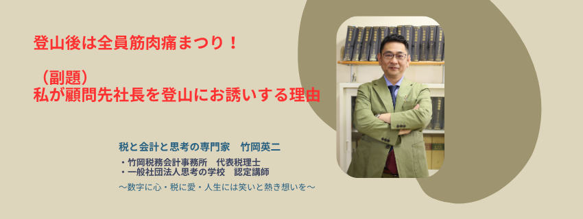登山後は全員筋肉痛まつり！～なぜ顧問先社長を登山に誘うのか～