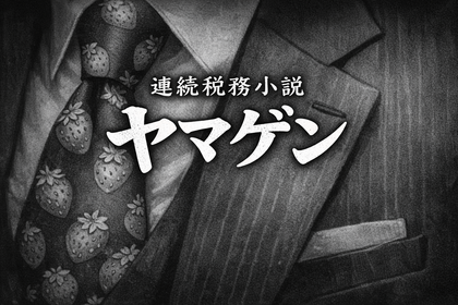 連続税務小説　ヤマゲン　第33話　「法人にしたら、税金は本当に安くなるのか？」