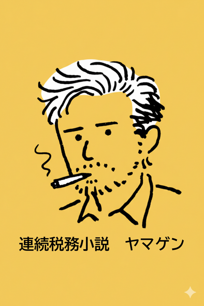 連続税務小説　ヤマゲン　第47話　「流れ」