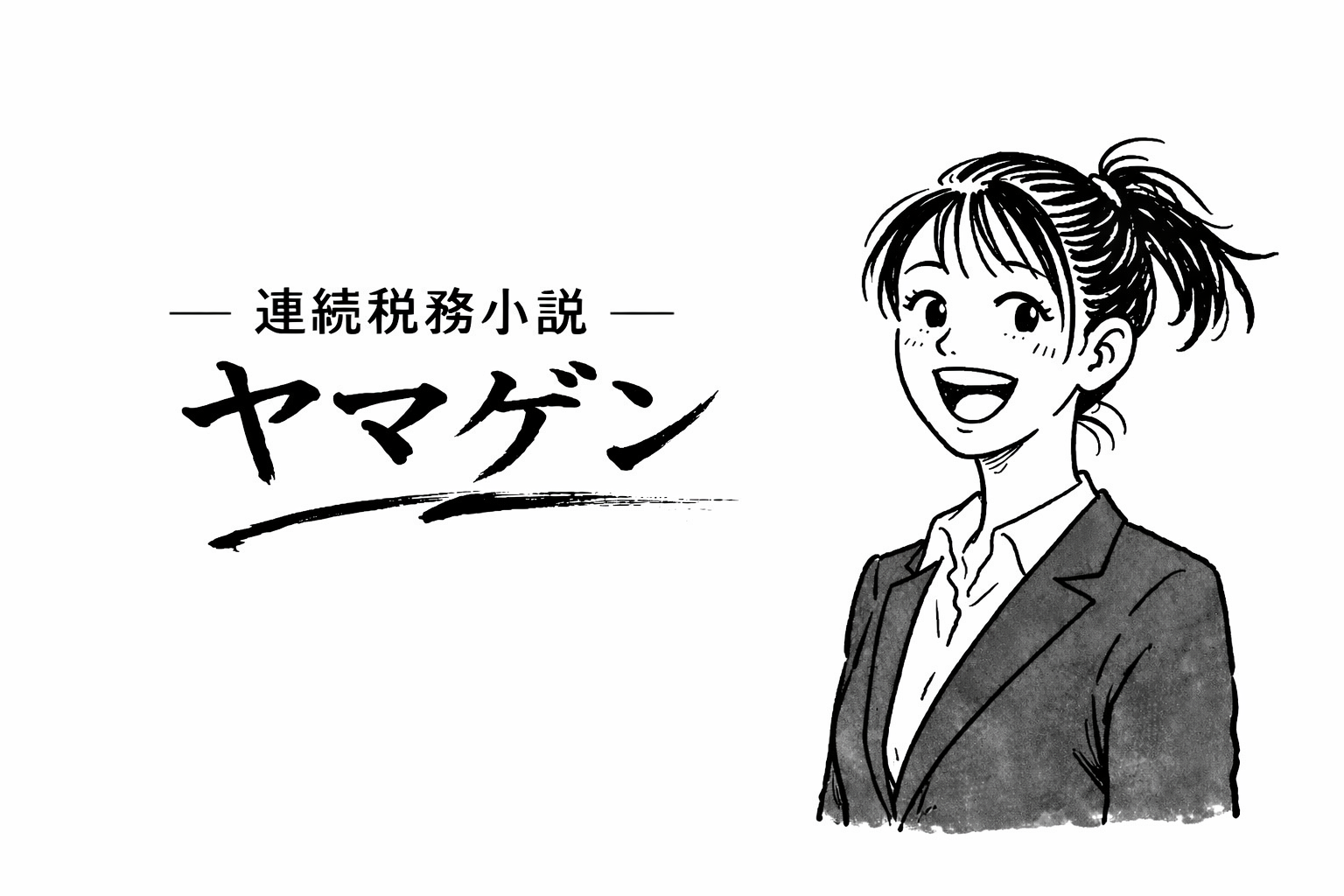 連続税務小説　ヤマゲン　第79話　「妖怪の正体（後編）」