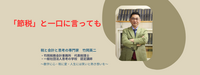 【96】節税と一口に言っても