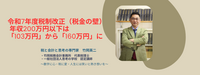 【101】令和7年度税制改正 税金の壁 年収200万円以下は「103万円」から「160万円」に