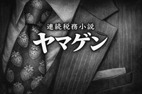 連続税務小説　ヤマゲン　第26話「税務調査で“顧問税理士がやる仕事”」