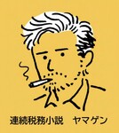 連続税務小説　ヤマゲン　第46話　「土台」