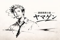 連続税務小説　ヤマゲン　第81話「人は人を変えられへん」