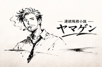 連続税務小説　ヤマゲン　第82話　「正しいことが正解とは限らん」