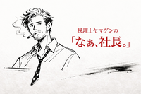 税理士ヤマゲンの「なぁ、社長。」　No.1　「人は人を変えられへん」